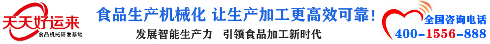 天天好運(yùn)來(lái)機(jī)械  選擇天天好運(yùn)來(lái)  好運(yùn)天天來(lái)  包子機(jī)、餃子機(jī)、面條機(jī)、饅頭機(jī)、豆腐機(jī)、豆皮機(jī)、切菜機(jī)、洗菜機(jī)智能廚房設(shè)備